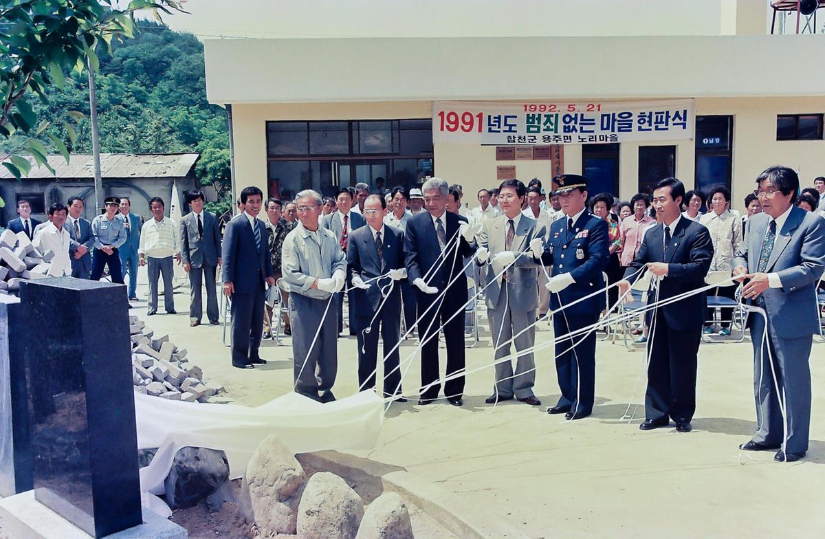 1991년도 범죄없는마을 현판식
