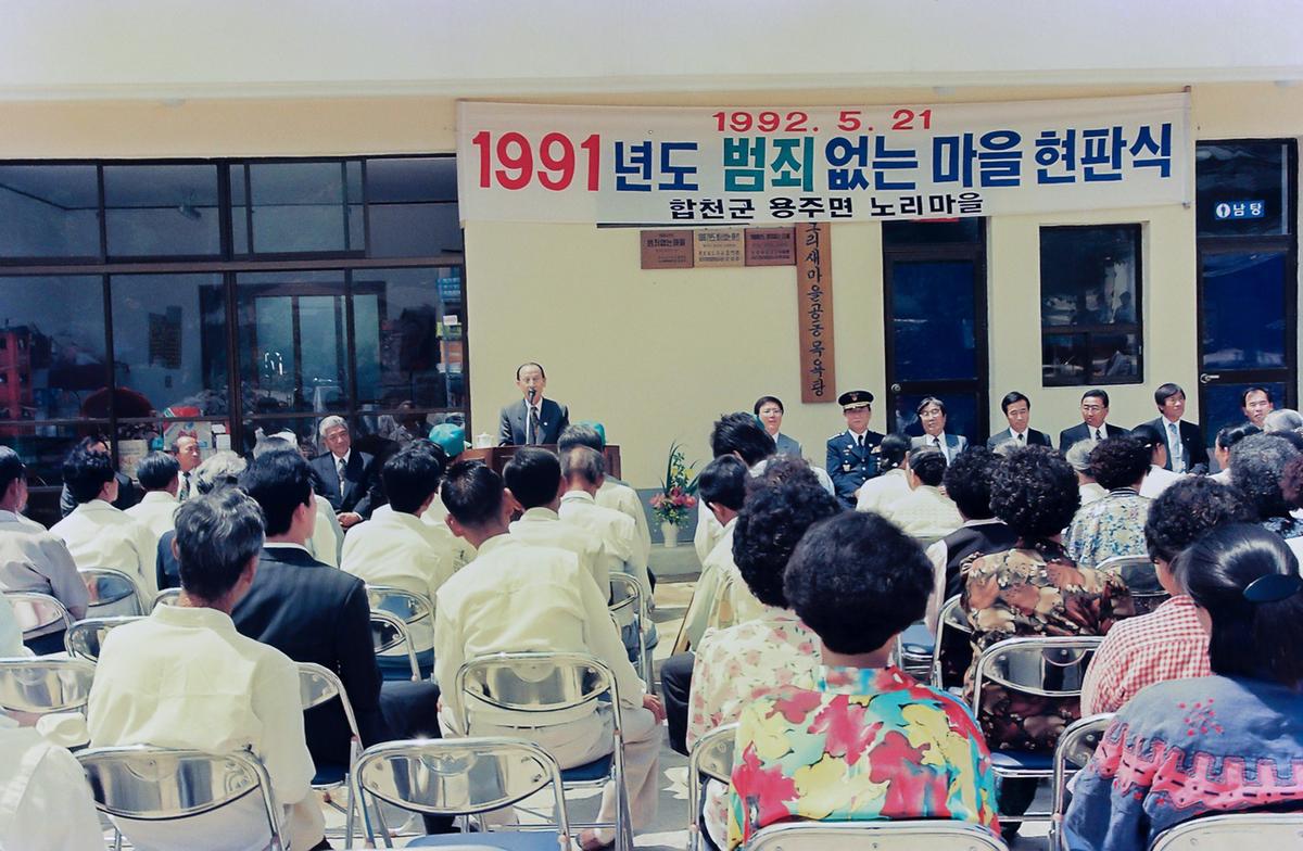 1991년도 범죄없는마을 현판식