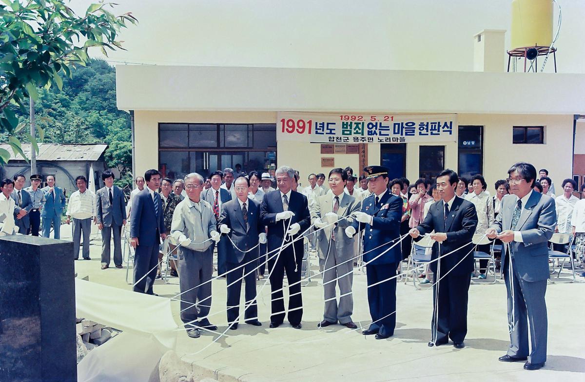 1991년도 범죄없는마을 현판식