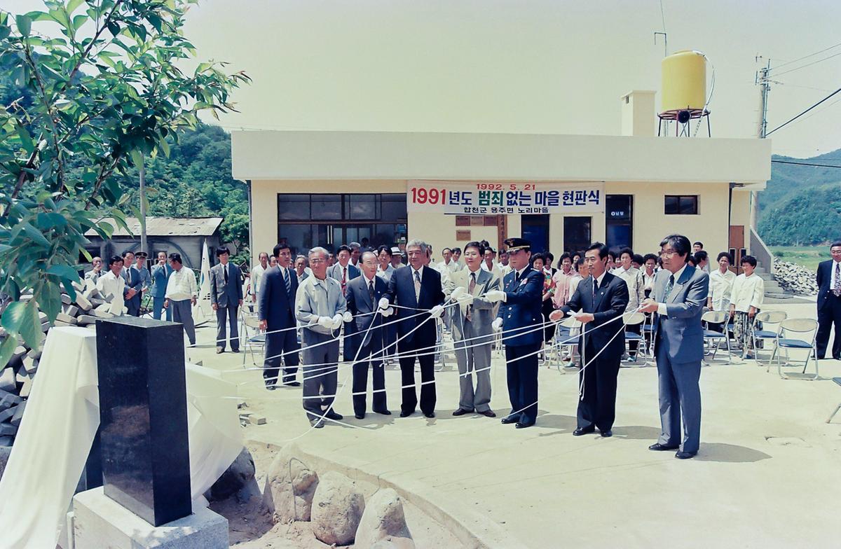 1991년도 범죄없는마을 현판식