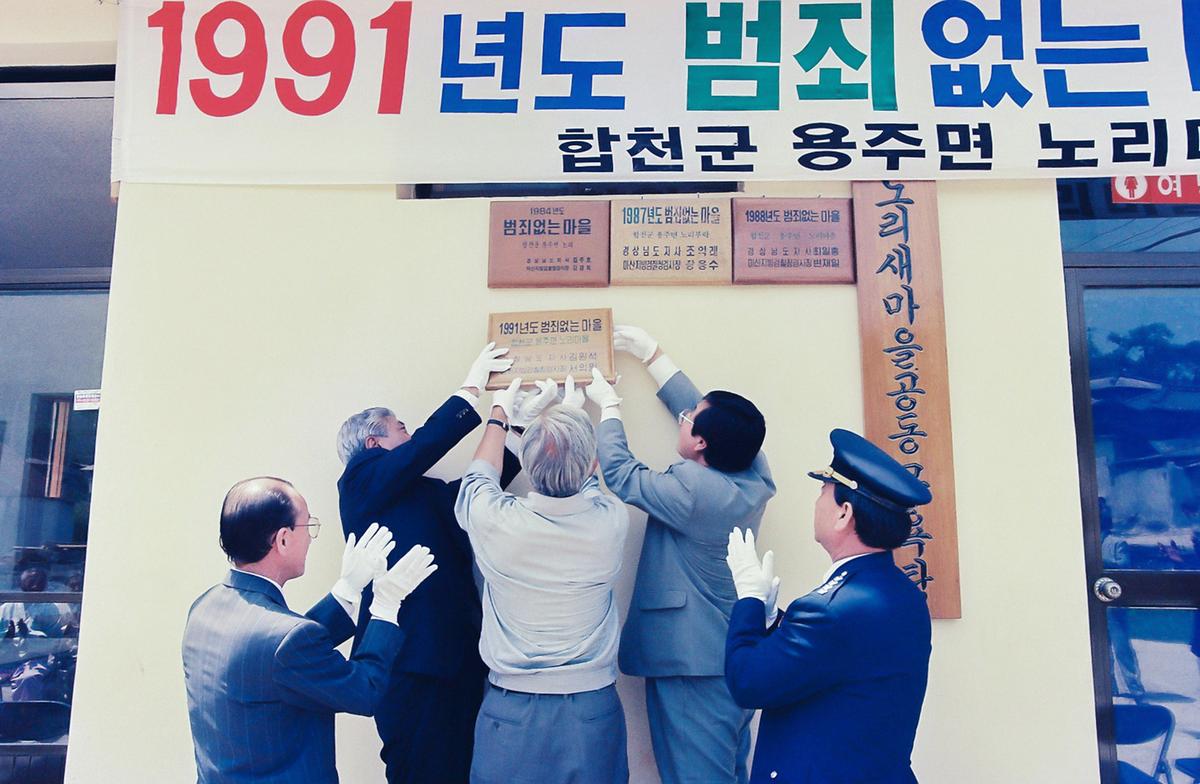 1991년도 범죄없는마을 현판식