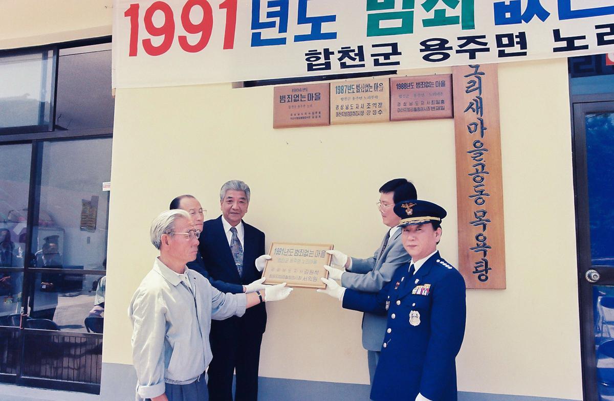 1991년도 범죄없는마을 현판식
