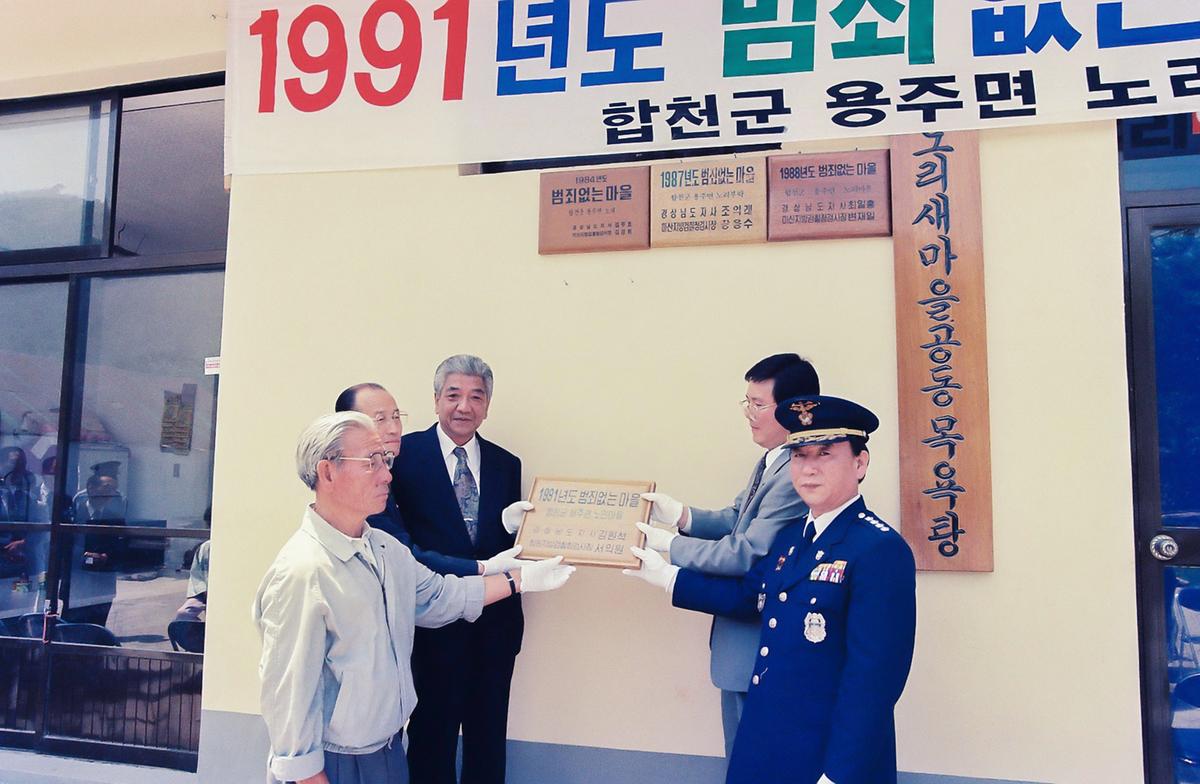 1991년도 범죄없는마을 현판식