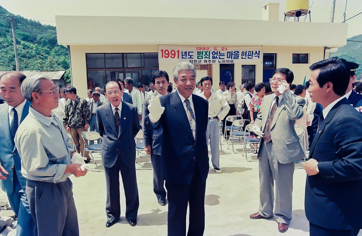 1991년도 범죄없는마을 현판식