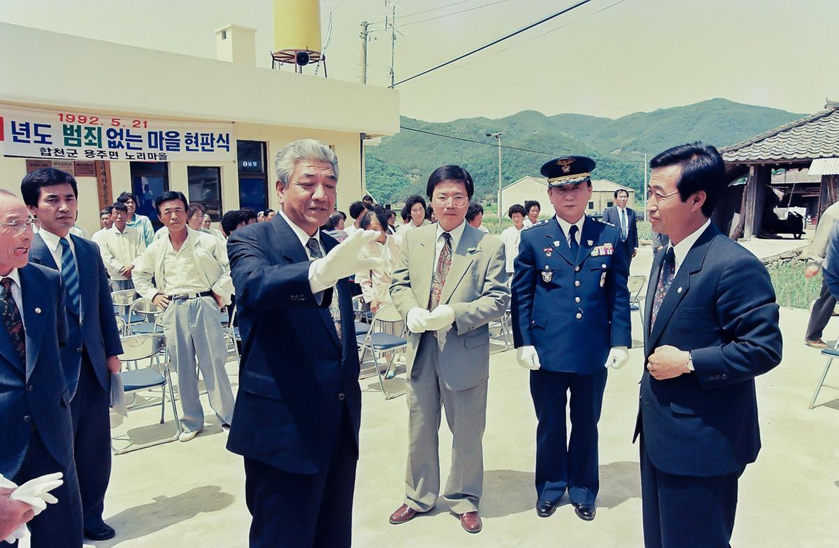 1991년도 범죄없는마을 현판식