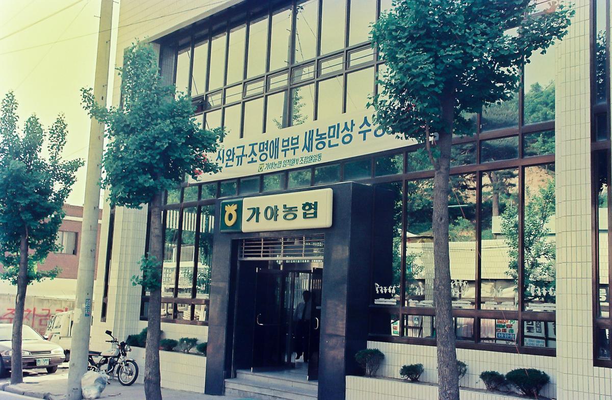 신완규 조명애 부부 새농민상 수상