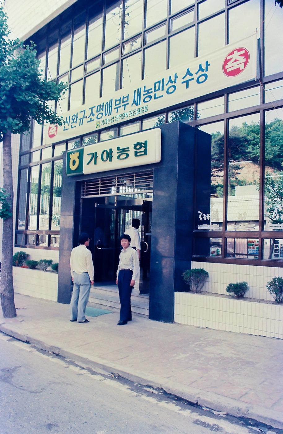 신완규 조명애 부부 새농민상 수상