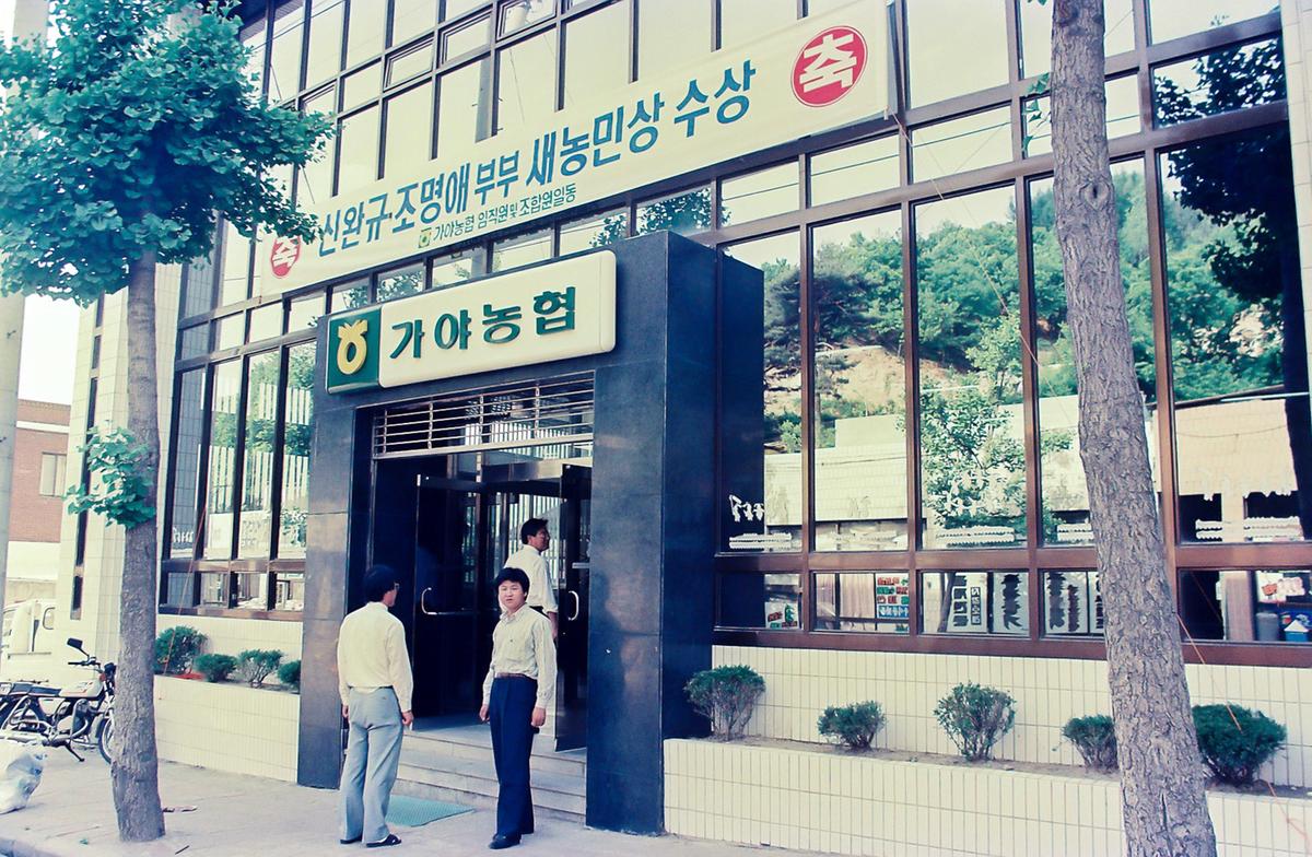 신완규 조명애 부부 새농민상 수상