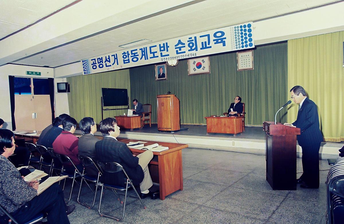 공명선거 합동계도반 순회교육
