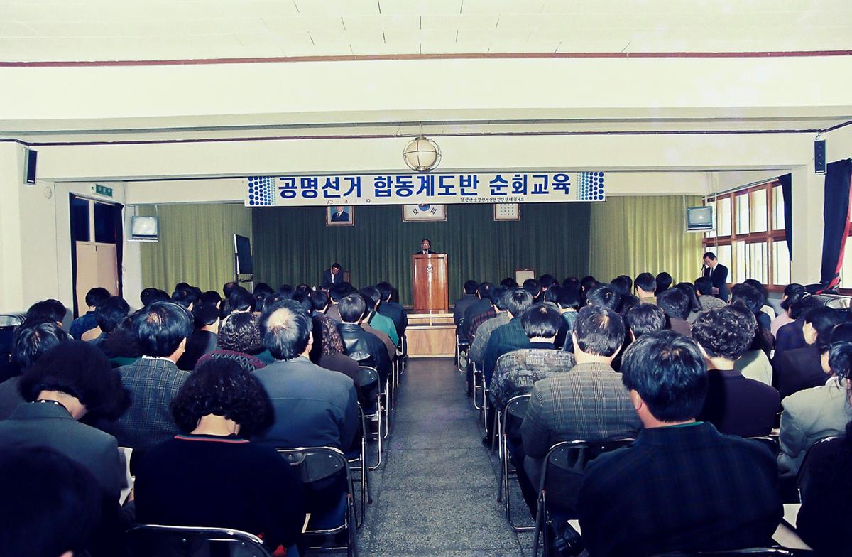 공명선거 합동계도반 순회교육