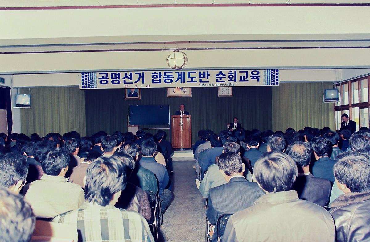 공명선거 합동계도반 순회교육