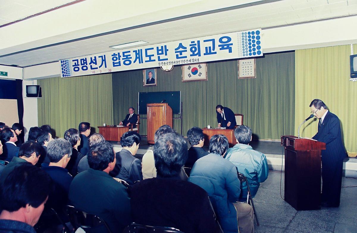 공명선거 합동계도반 순회교육