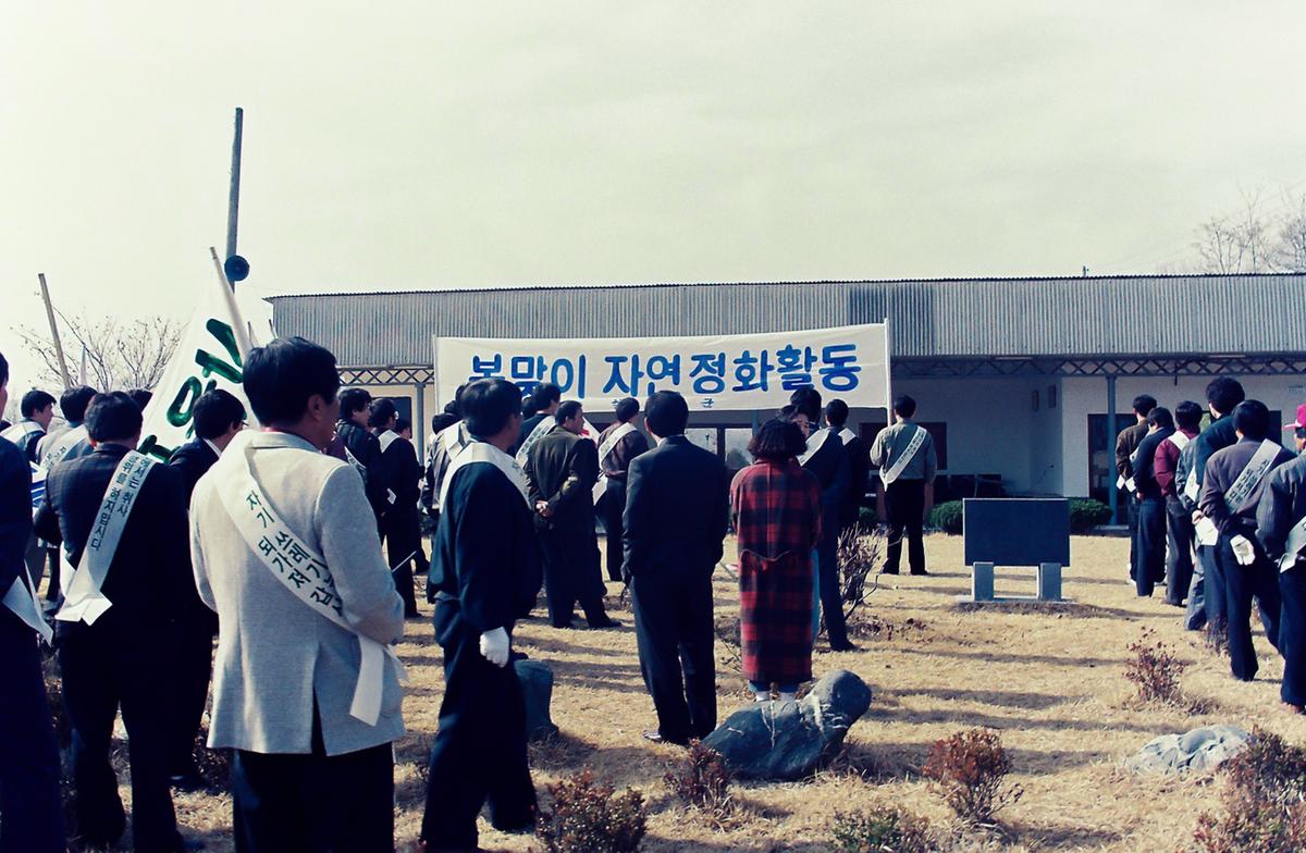 봄맞이 자연정화 활동 캠페인