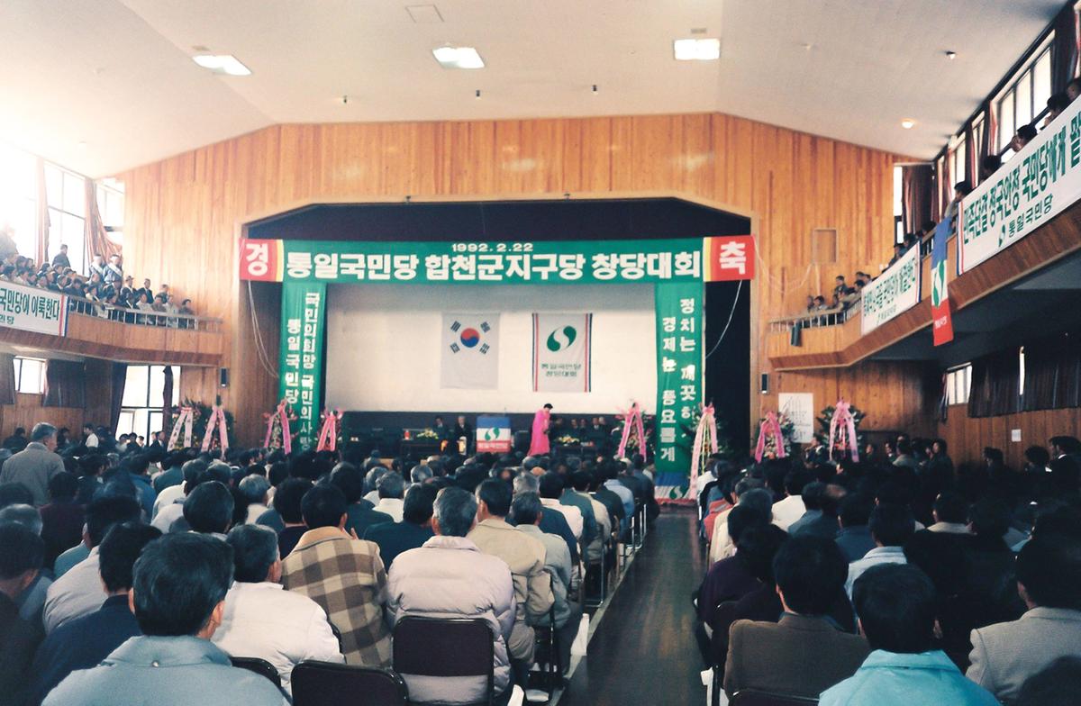 통일국민당 합천군지구당 창당대회