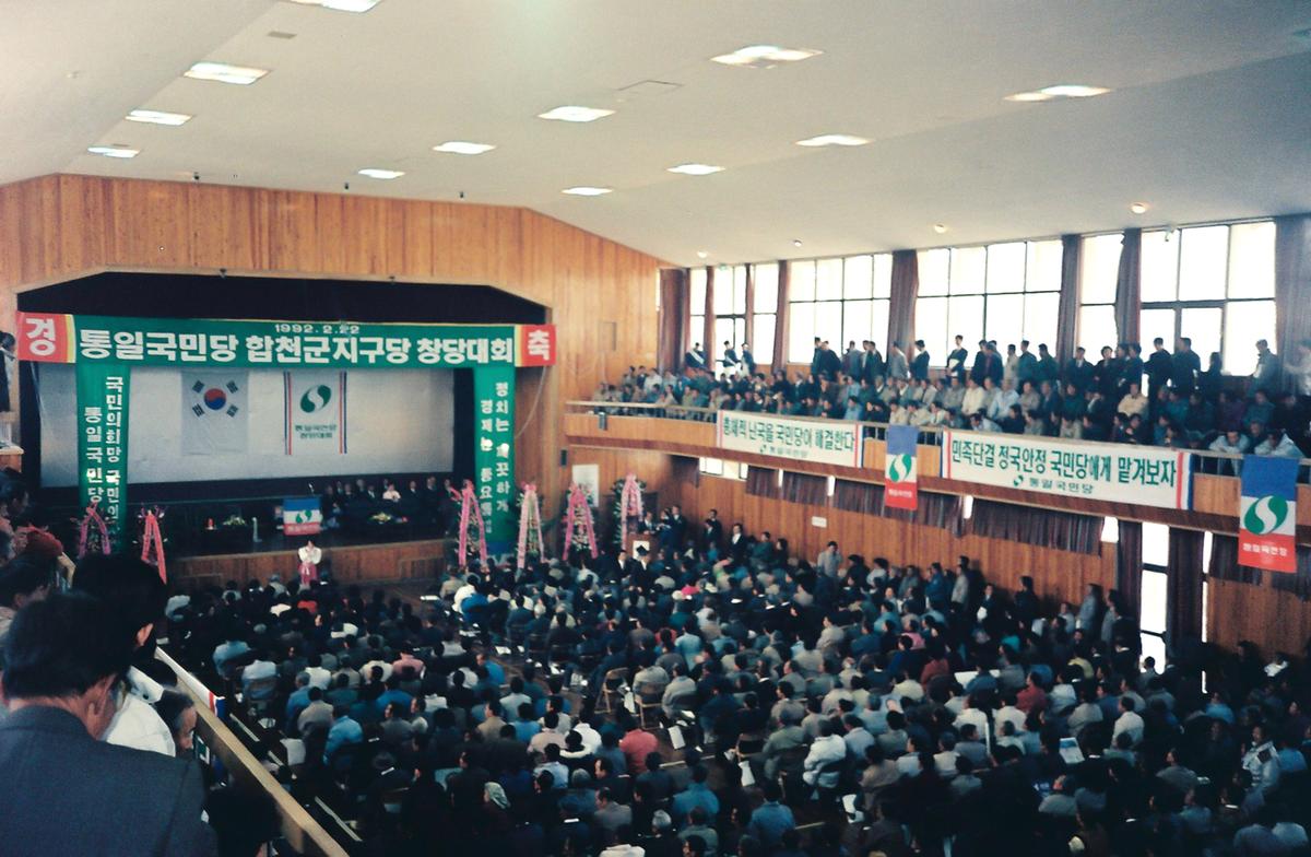 통일국민당 합천군지구당 창당대회