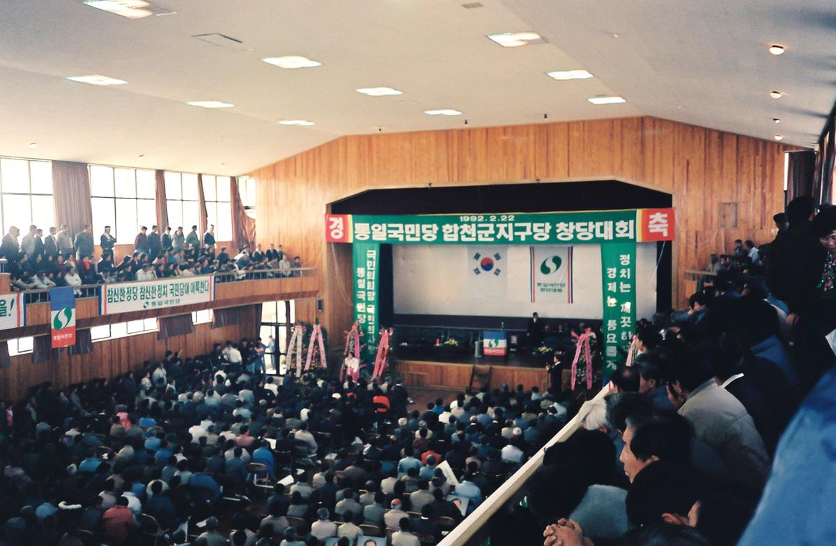 통일국민당 합천군지구당 창당대회