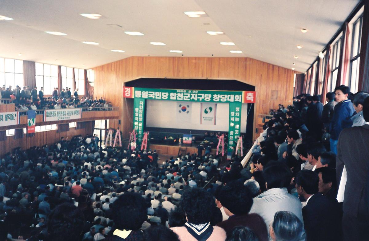 통일국민당 합천군지구당 창당대회