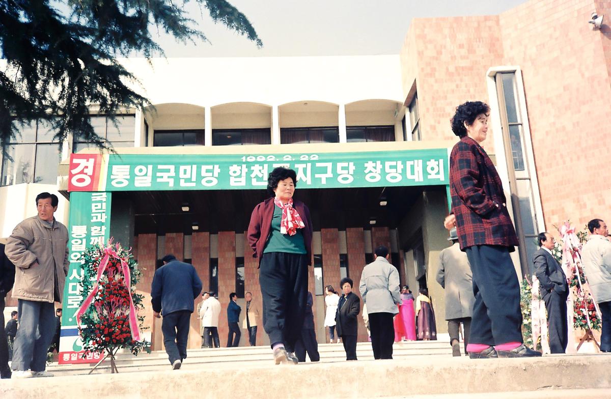 통일국민당 합천군지구당 창당대회