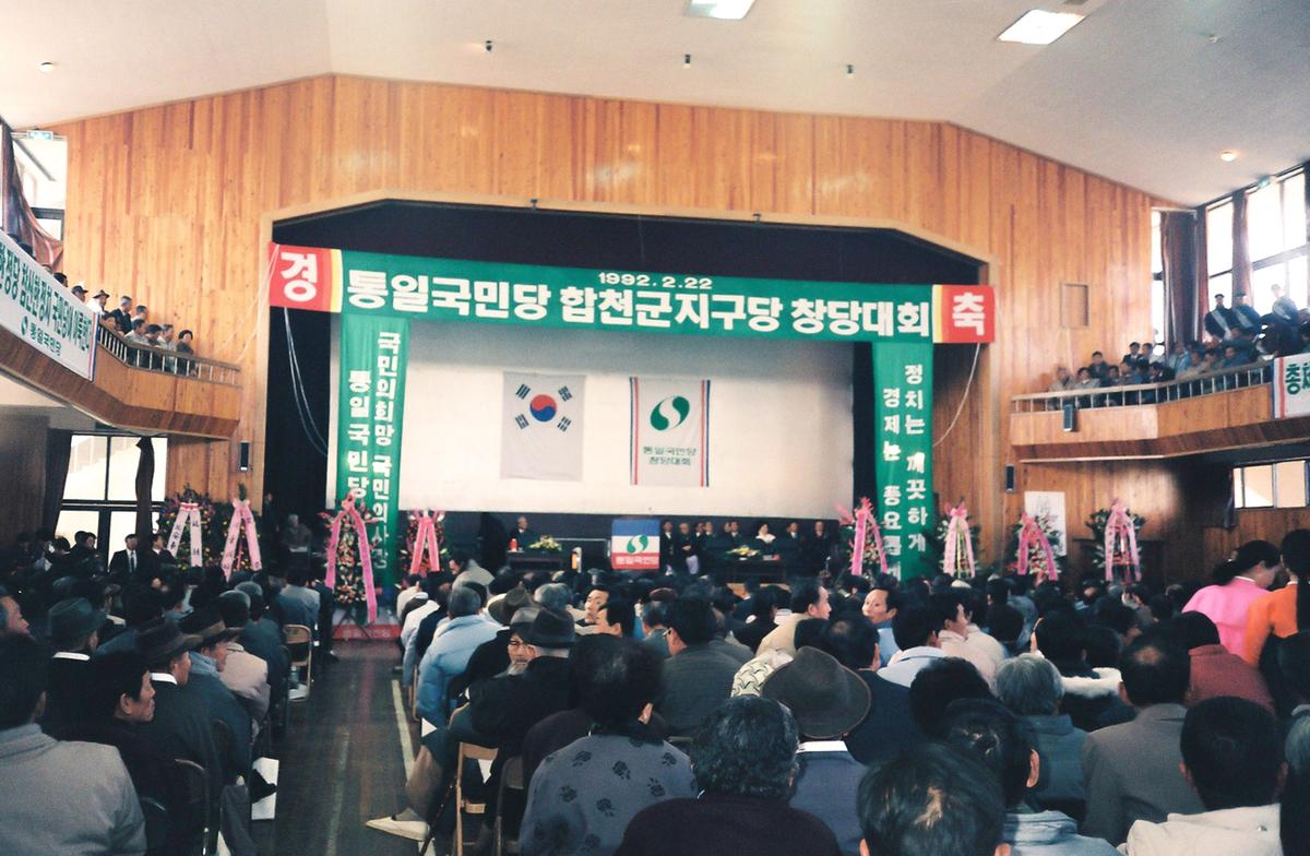 통일국민당 합천군지구당 창당대회