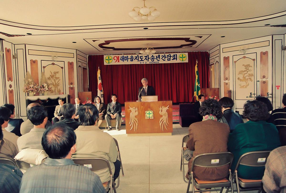 91 새마을지도자 송년간담회