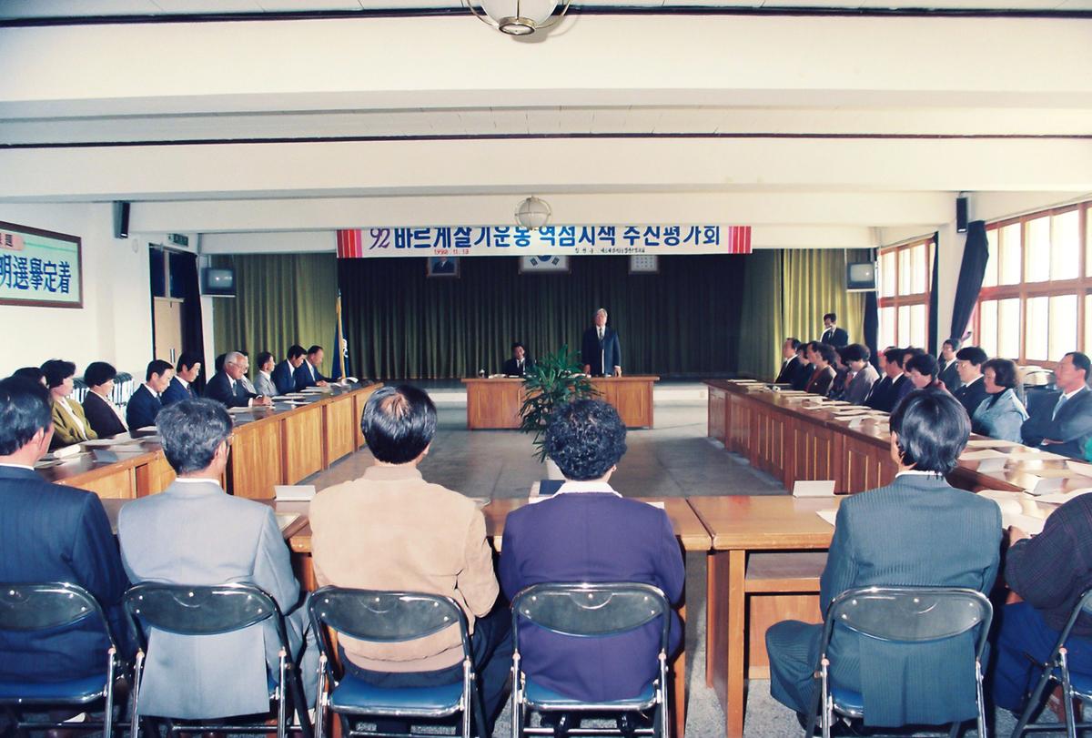 92 바르게살기운동 역점시책 추진평가회