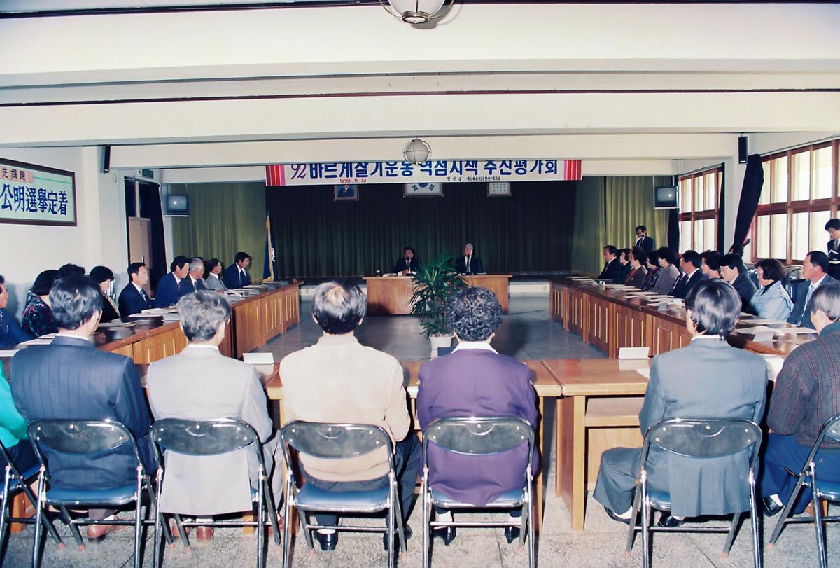 92 바르게살기운동 역점시책 추진평가회