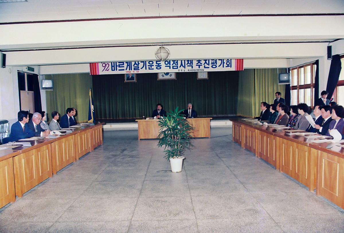 92 바르게살기운동 역점시책 추진평가회