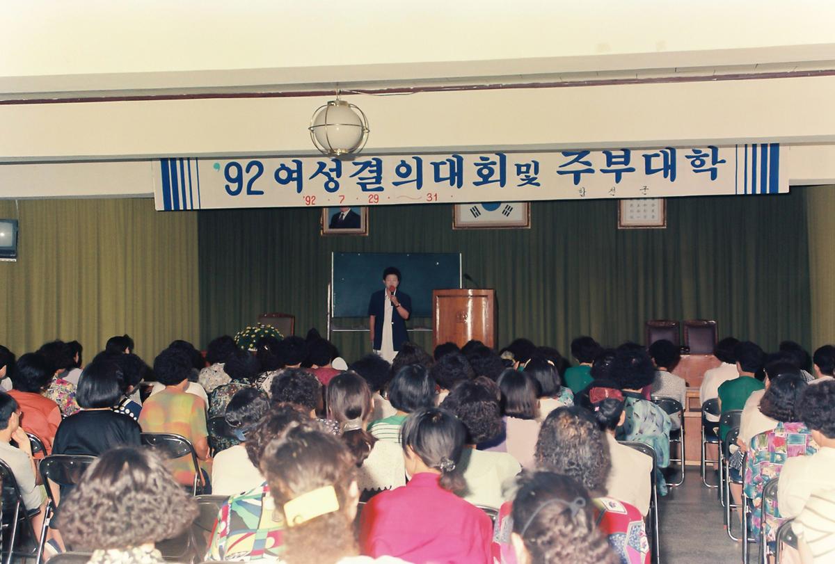 92 여성결의대회 및 주부대학