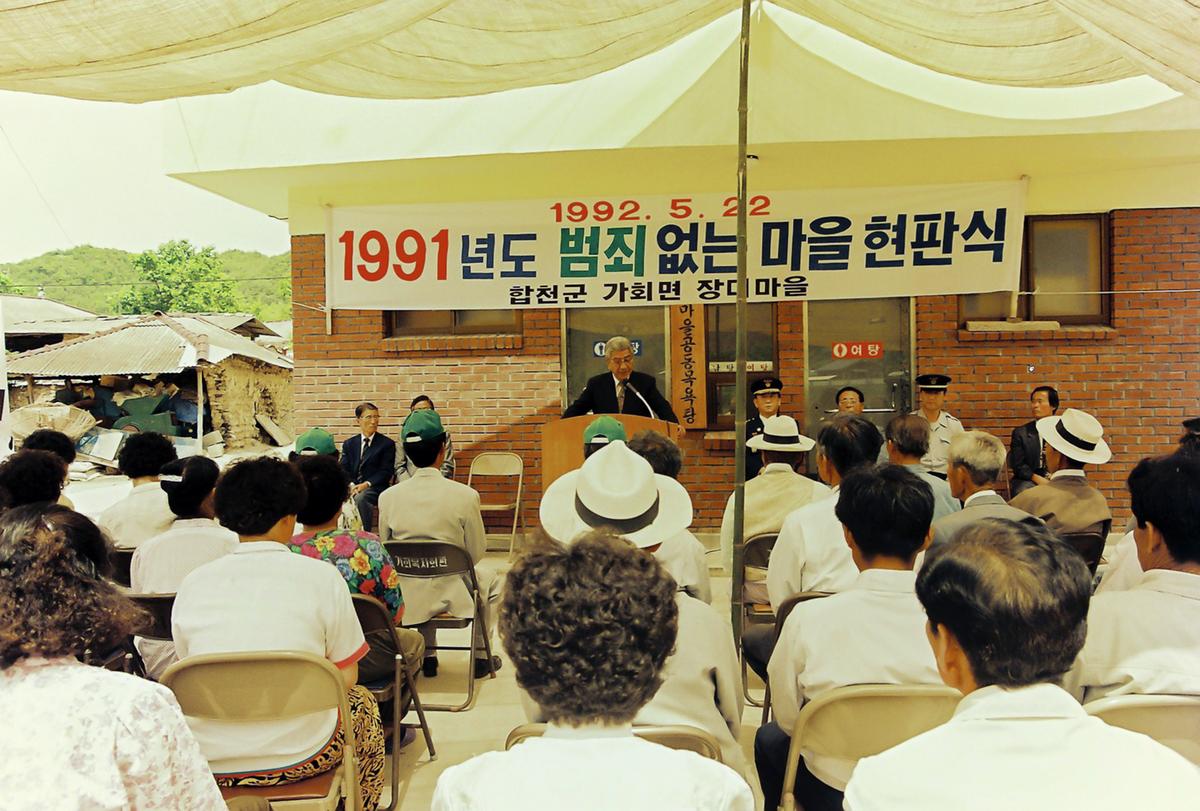 1991년도 범죄없는 마을 현판식