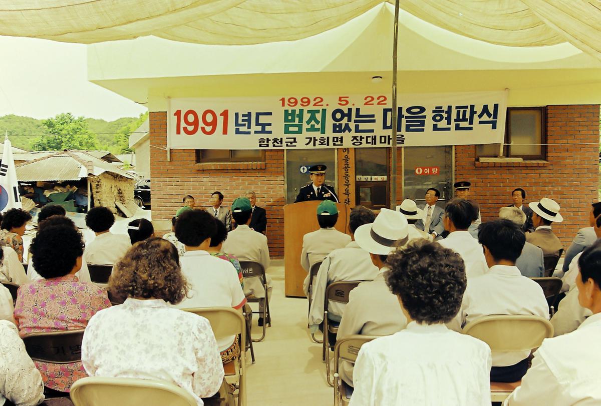 1991년도 범죄없는 마을 현판식