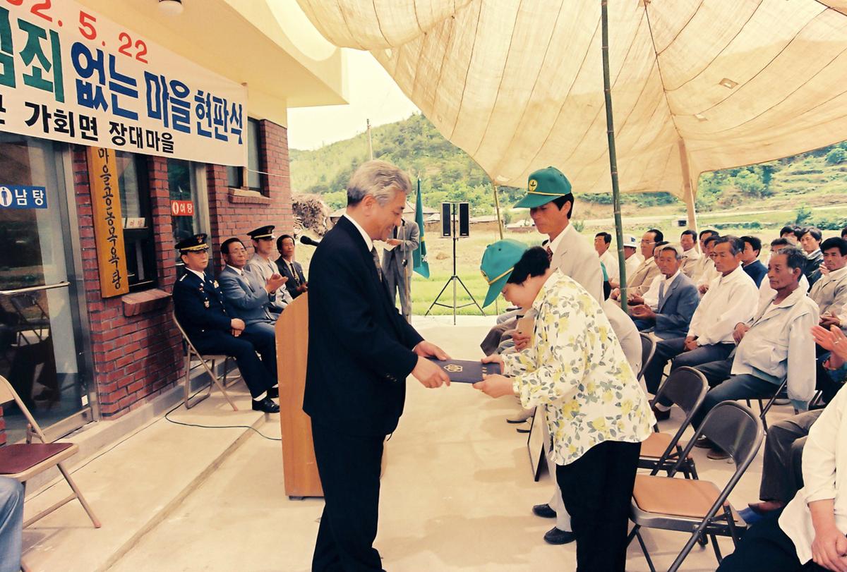 1991년도 범죄없는 마을 현판식