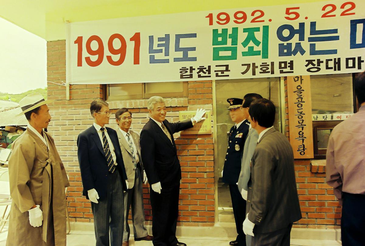 1991년도 범죄없는 마을 현판식
