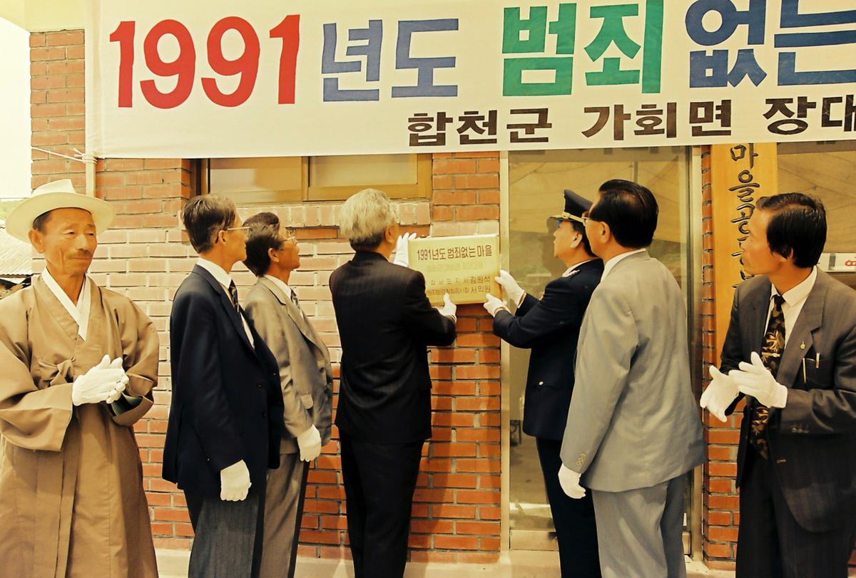 1991년도 범죄없는 마을 현판식
