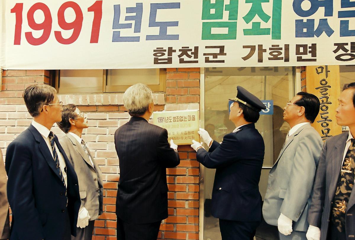 1991년도 범죄없는 마을 현판식