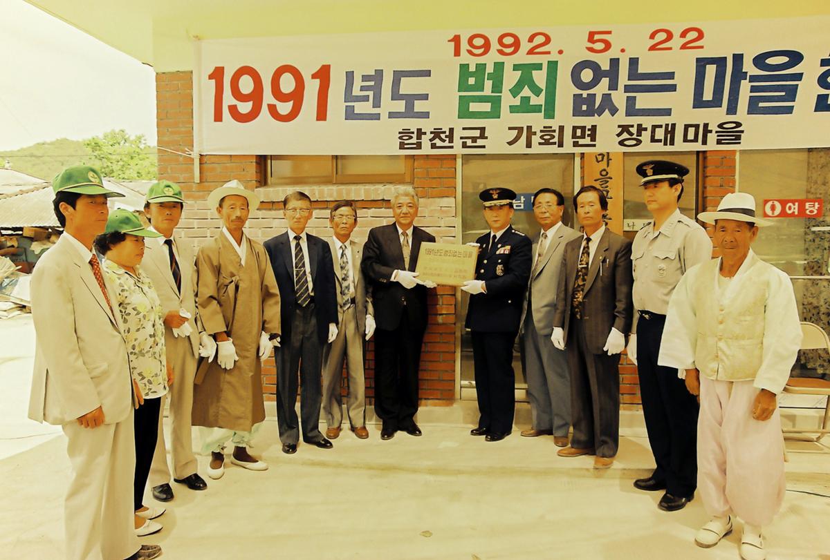 1991년도 범죄없는 마을 현판식