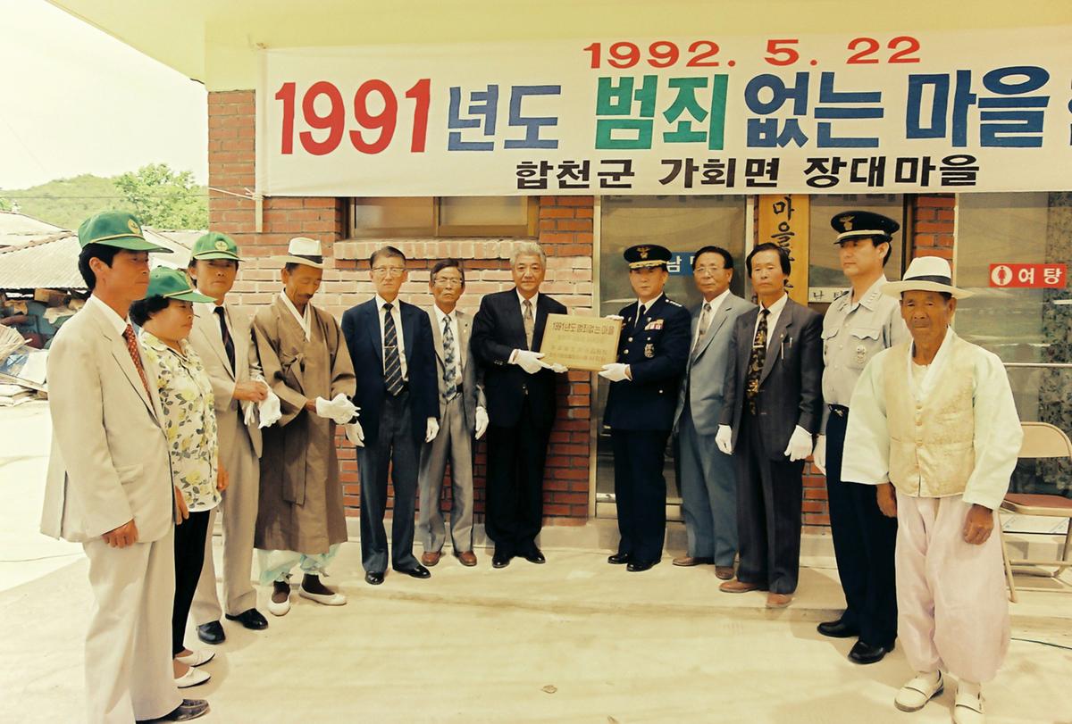 1991년도 범죄없는 마을 현판식