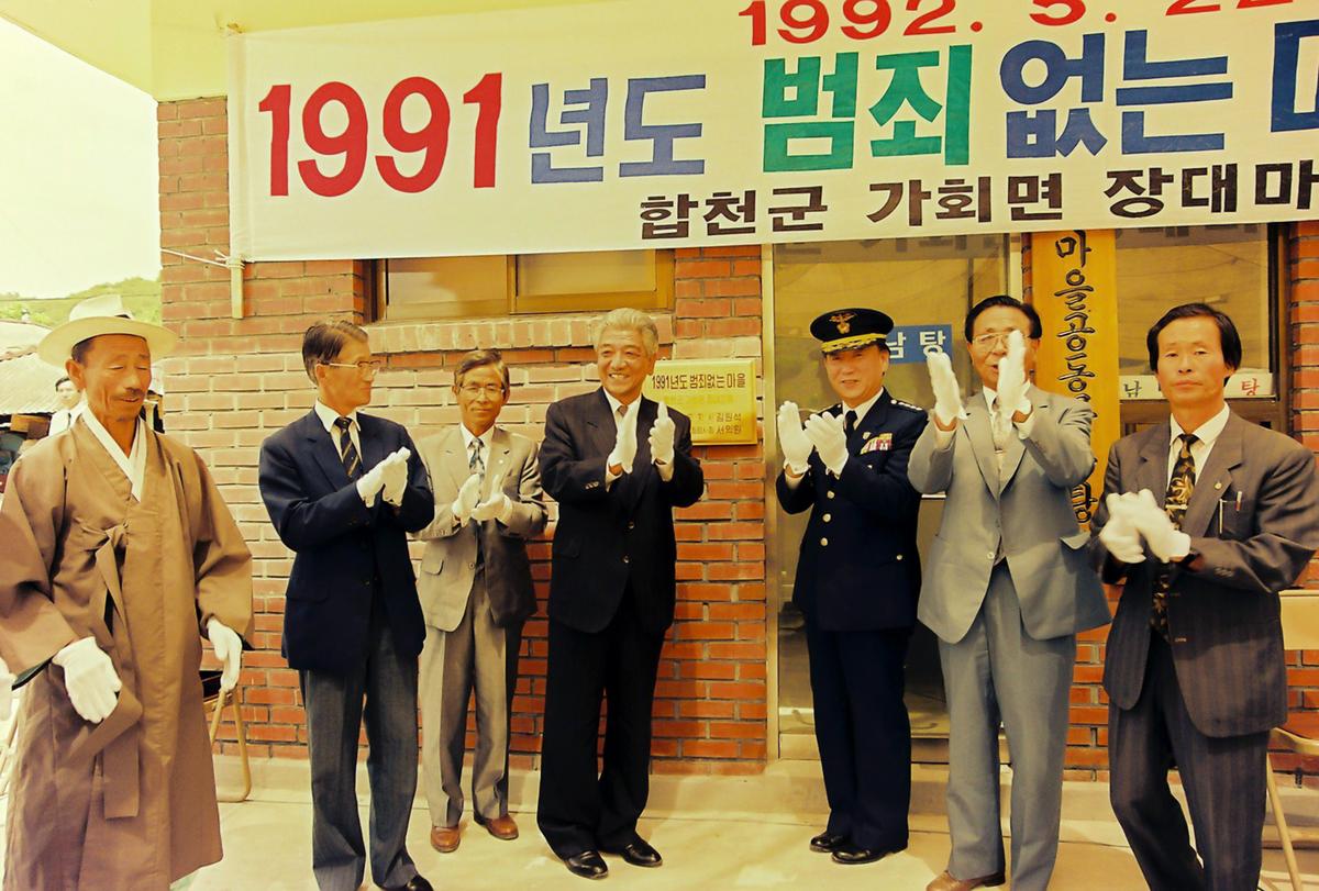 1991년도 범죄없는 마을 현판식