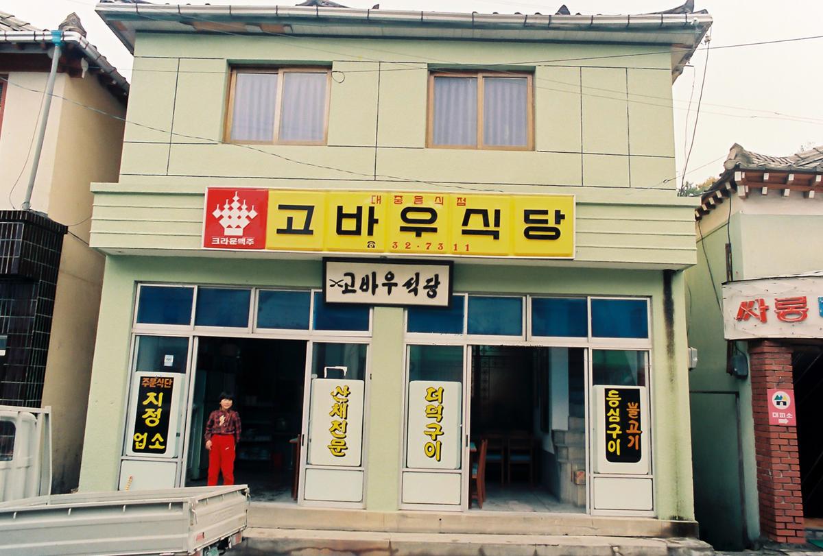 고바우식당