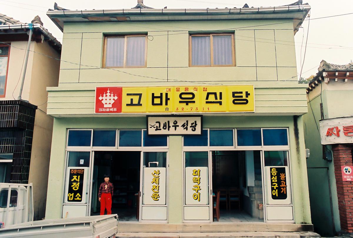 고바우식당