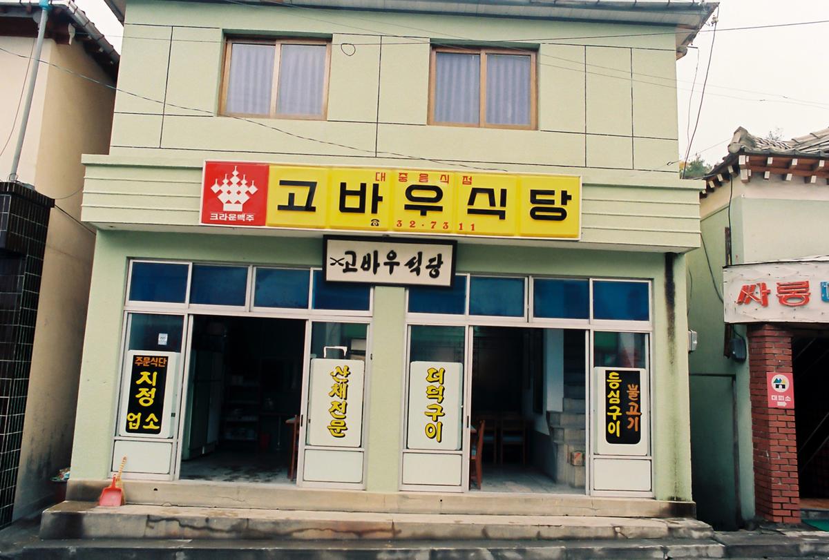 고바우식당