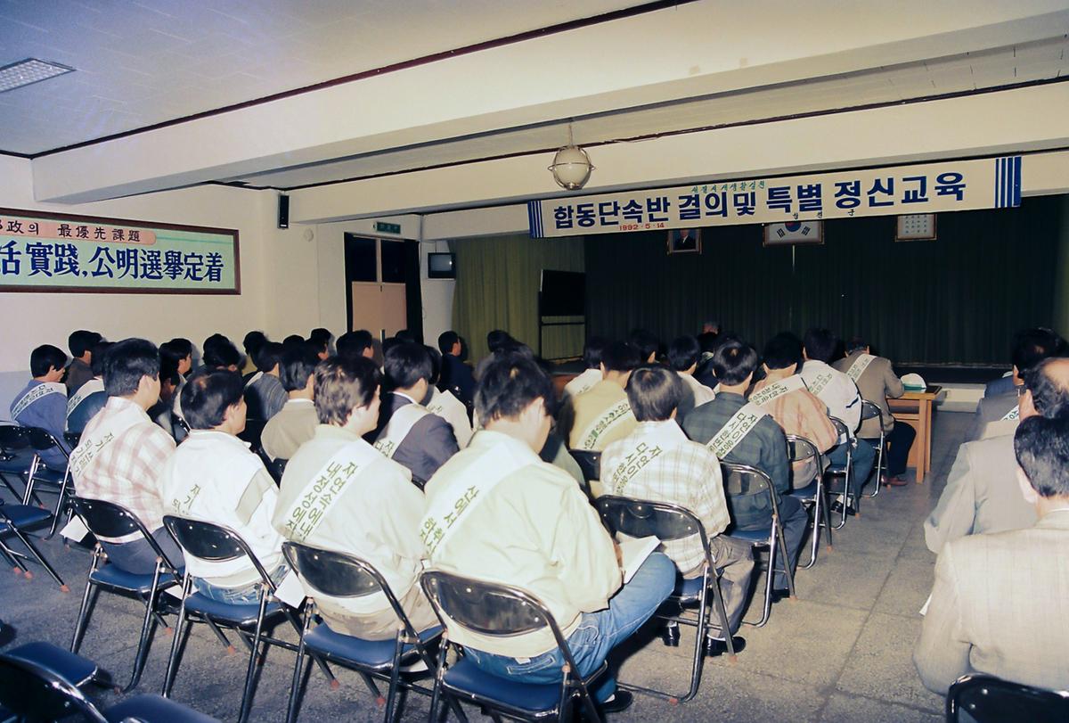 합동단속반 결의 및 특별정신교육