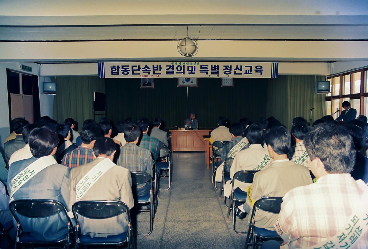 합동단속반 결의 및 특별정신교육