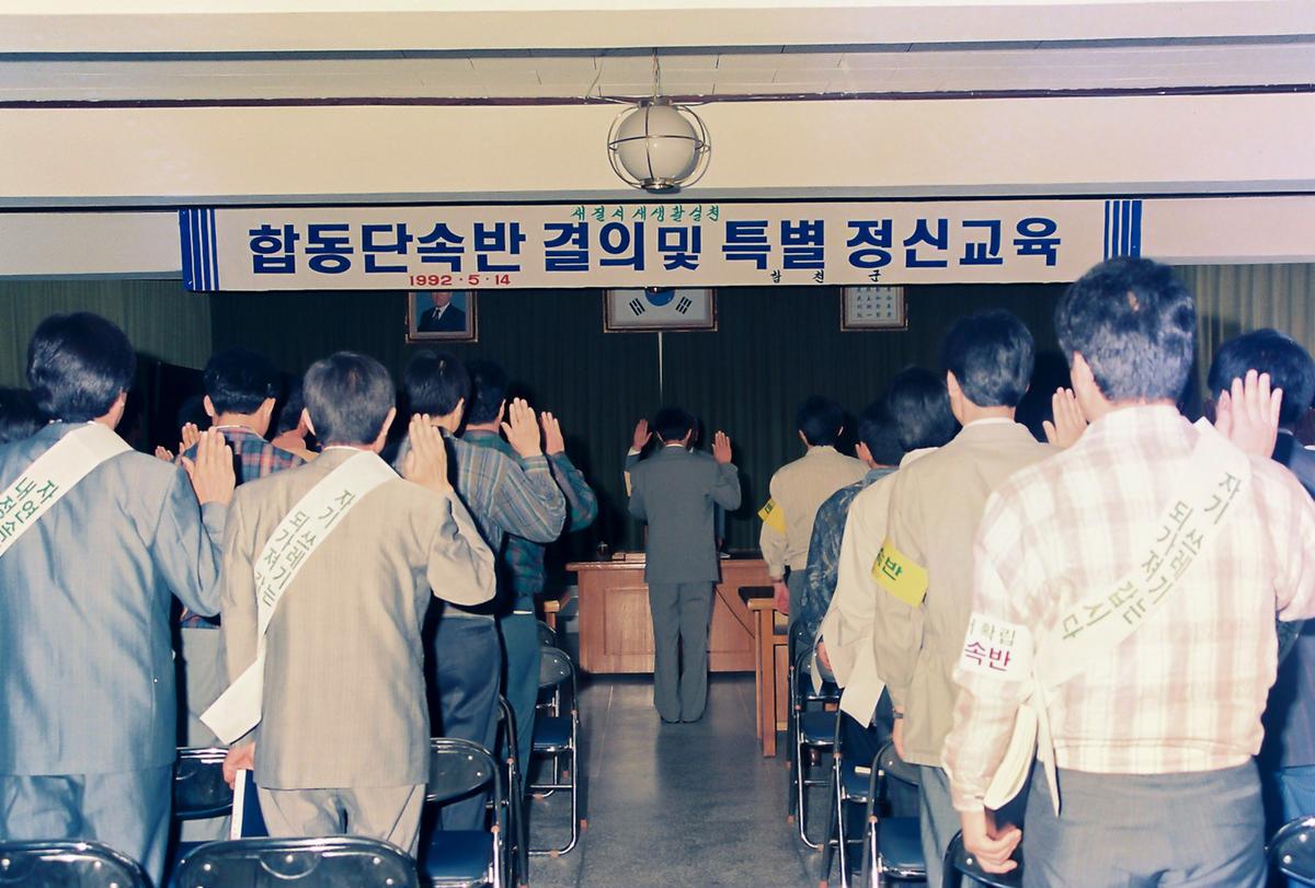합동단속반 결의 및 특별정신교육