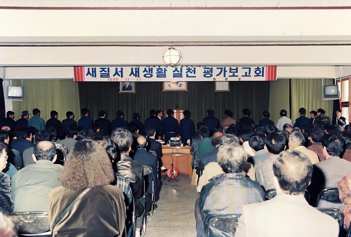 새질서 새생활 실천 평가보고회