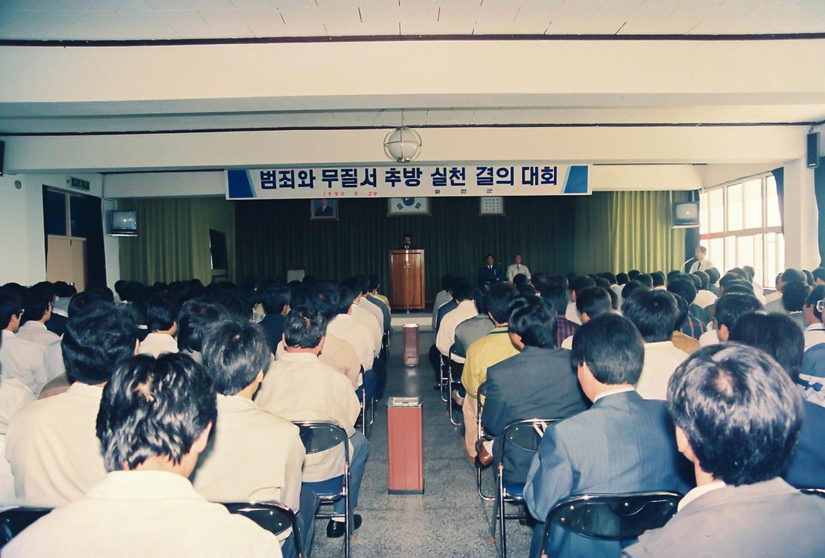 범죄와 무질서 추방 실천 결의 대회