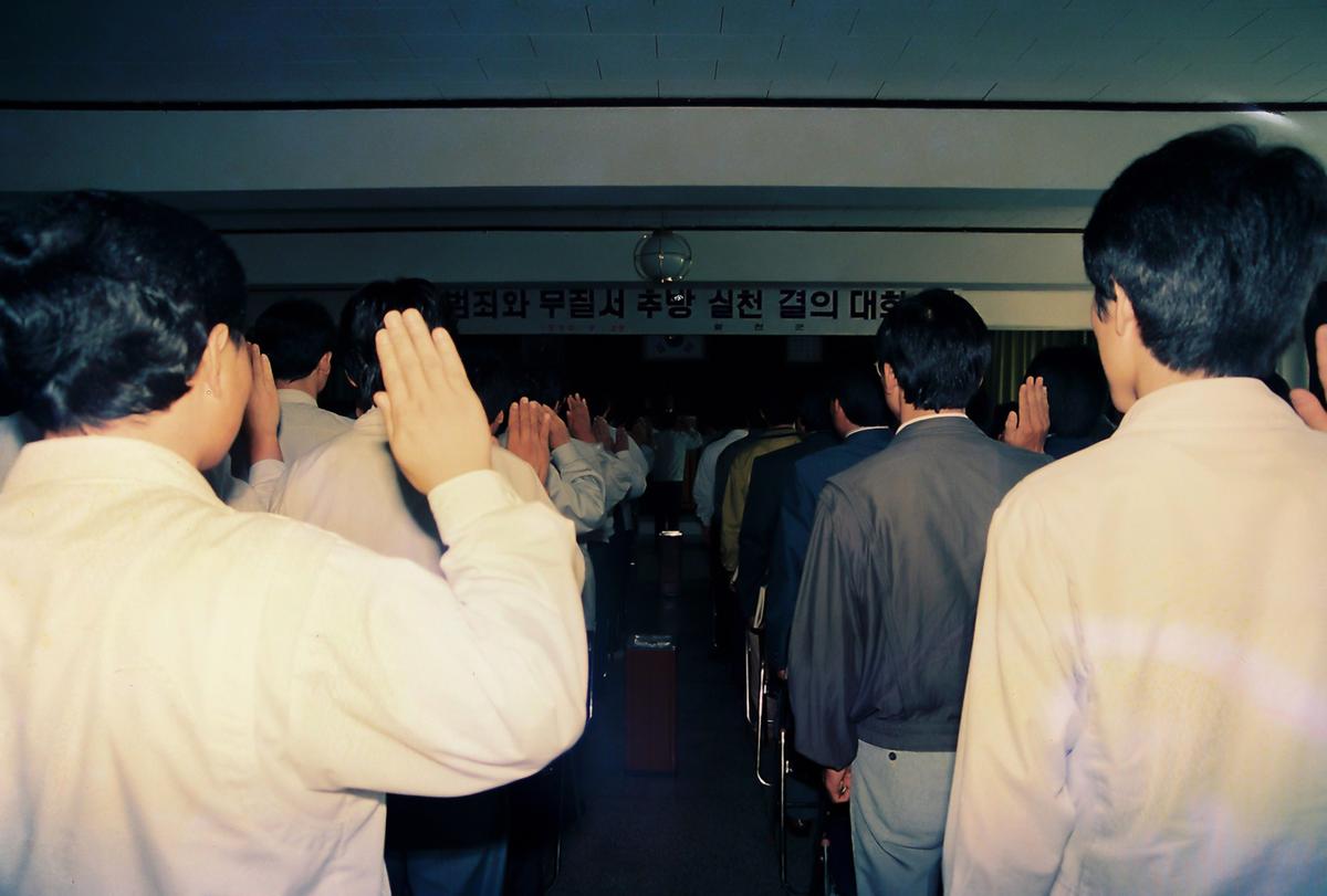 범죄와 무질서 추방 실천 결의 대회