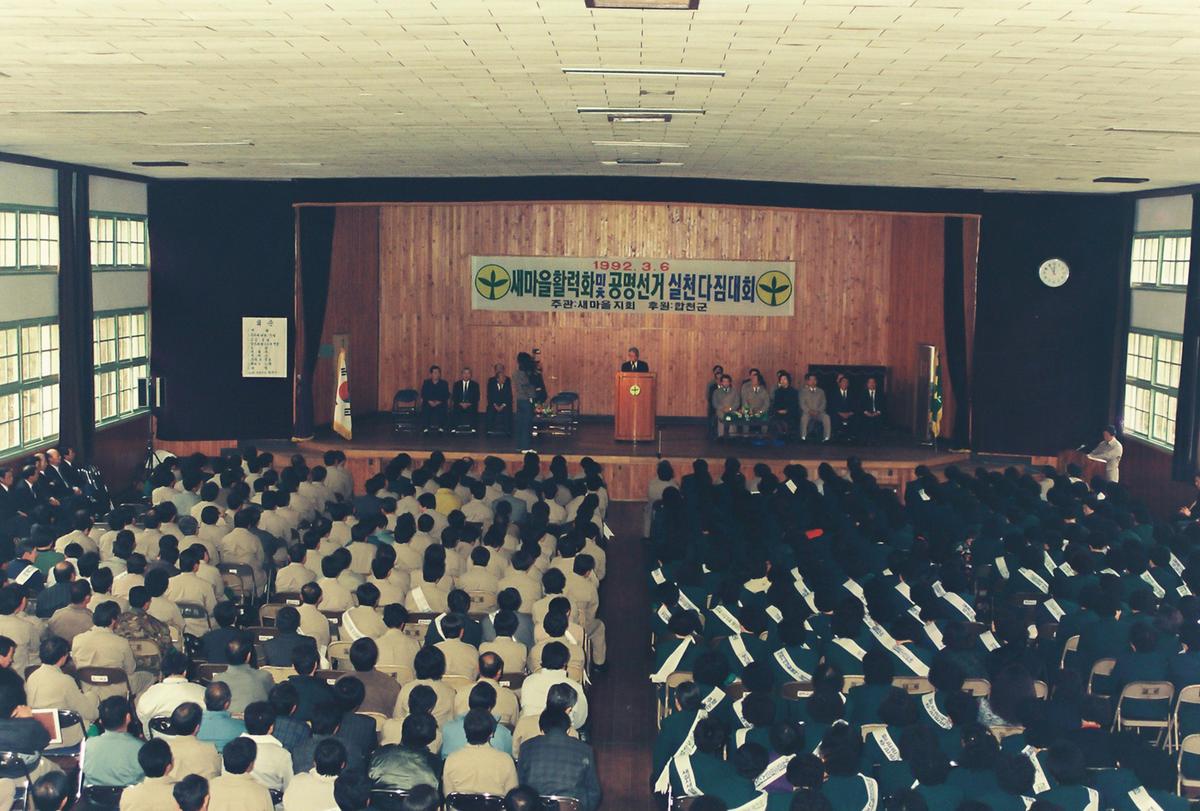 새마을활력화 및 공명선거 실천 다짐대회