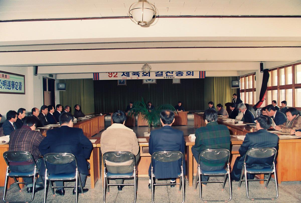 92 체육회 결산총회