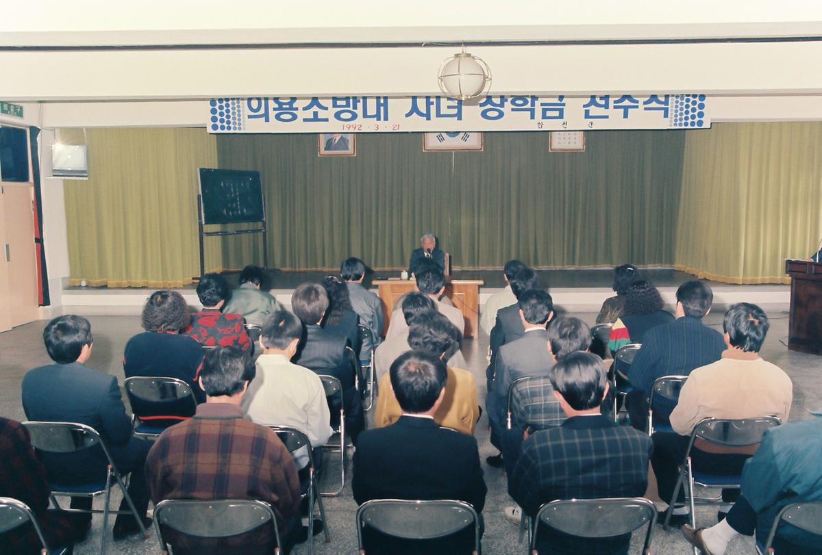 의용소방대 자녀 장학급 선수식