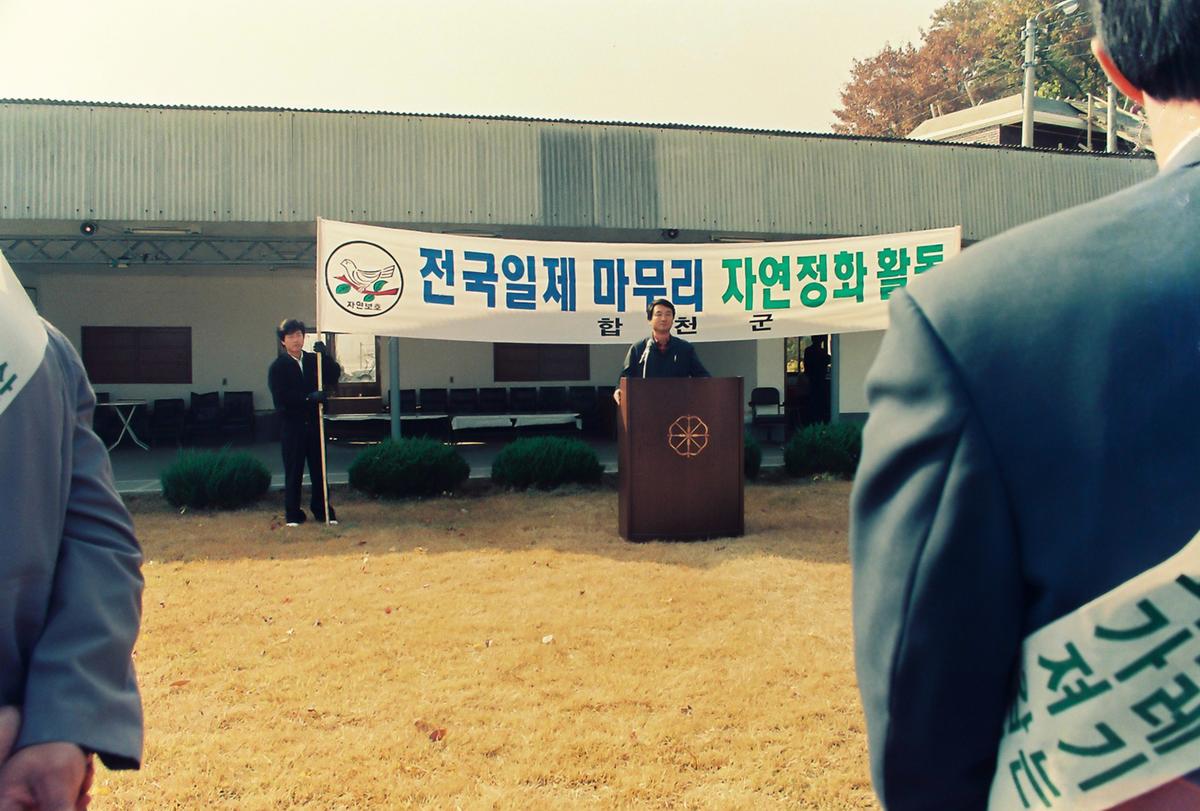 전국일제 마무리 자연정화 활동